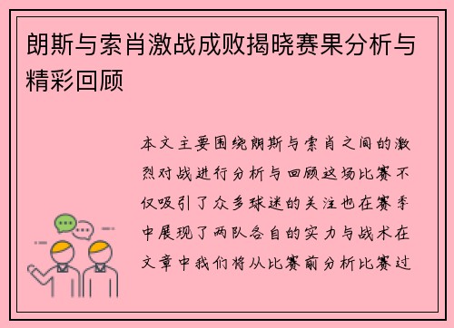 朗斯与索肖激战成败揭晓赛果分析与精彩回顾