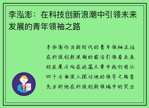 李泓澎：在科技创新浪潮中引领未来发展的青年领袖之路