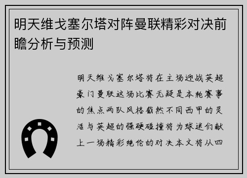 明天维戈塞尔塔对阵曼联精彩对决前瞻分析与预测