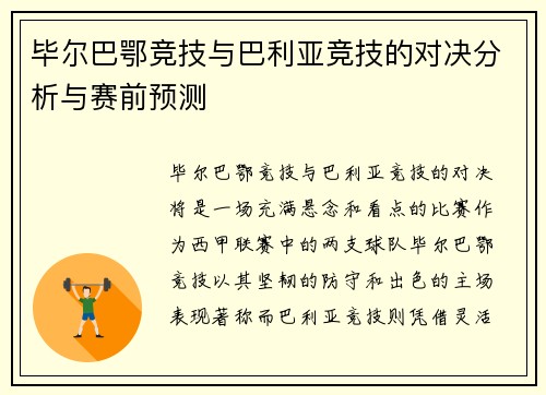 毕尔巴鄂竞技与巴利亚竞技的对决分析与赛前预测