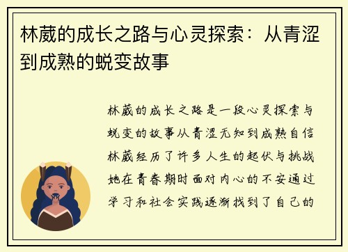林葳的成长之路与心灵探索：从青涩到成熟的蜕变故事