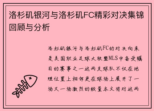 洛杉矶银河与洛杉矶FC精彩对决集锦回顾与分析