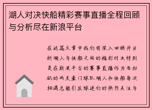 湖人对决快船精彩赛事直播全程回顾与分析尽在新浪平台