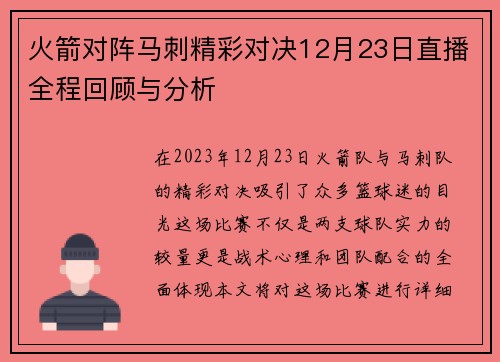 火箭对阵马刺精彩对决12月23日直播全程回顾与分析