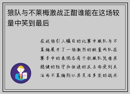 狼队与不莱梅激战正酣谁能在这场较量中笑到最后
