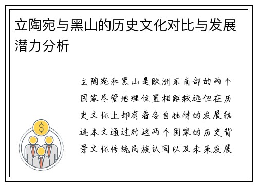 立陶宛与黑山的历史文化对比与发展潜力分析