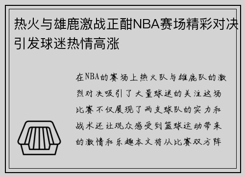 热火与雄鹿激战正酣NBA赛场精彩对决引发球迷热情高涨