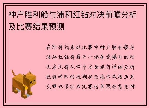 神户胜利船与浦和红钻对决前瞻分析及比赛结果预测