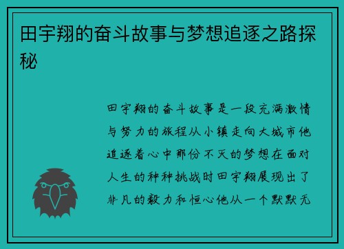 田宇翔的奋斗故事与梦想追逐之路探秘