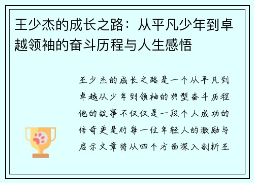 王少杰的成长之路：从平凡少年到卓越领袖的奋斗历程与人生感悟