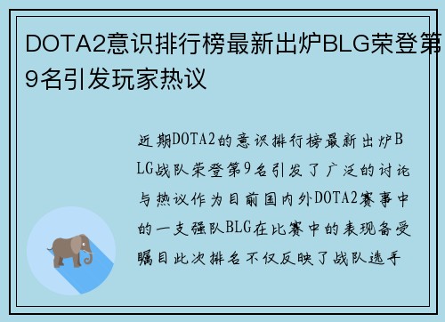 DOTA2意识排行榜最新出炉BLG荣登第9名引发玩家热议