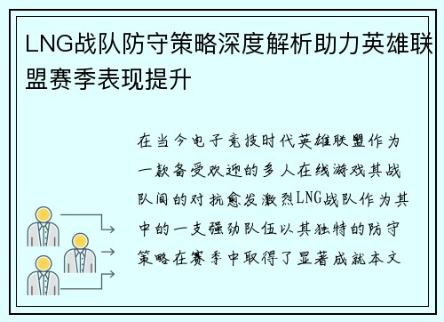 LNG战队防守策略深度解析助力英雄联盟赛季表现提升