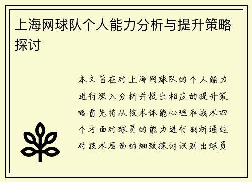 上海网球队个人能力分析与提升策略探讨