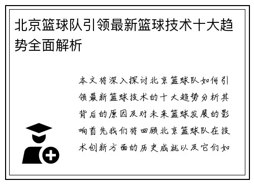 北京篮球队引领最新篮球技术十大趋势全面解析