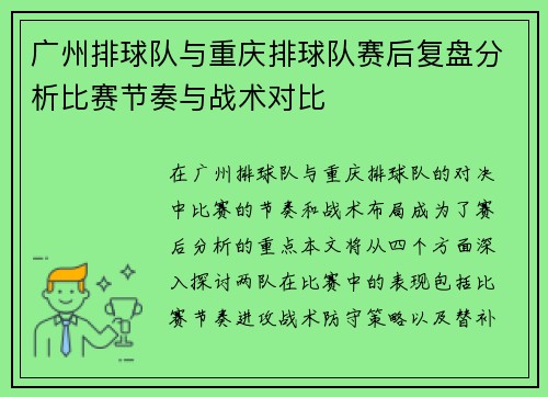 广州排球队与重庆排球队赛后复盘分析比赛节奏与战术对比