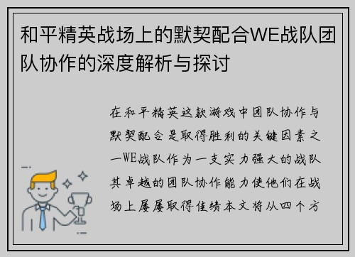 和平精英战场上的默契配合WE战队团队协作的深度解析与探讨