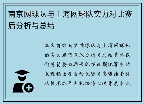 南京网球队与上海网球队实力对比赛后分析与总结