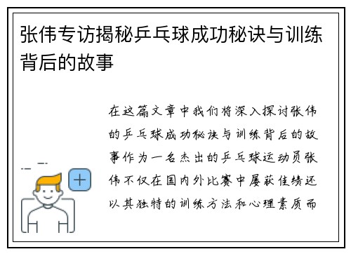 张伟专访揭秘乒乓球成功秘诀与训练背后的故事