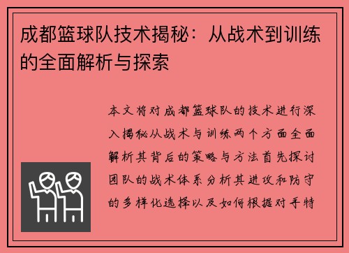 成都篮球队技术揭秘：从战术到训练的全面解析与探索