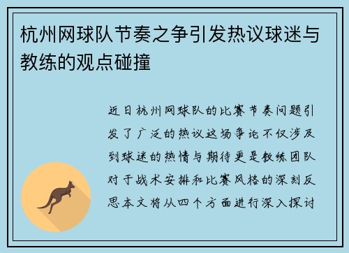 杭州网球队节奏之争引发热议球迷与教练的观点碰撞