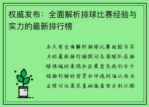 权威发布：全面解析排球比赛经验与实力的最新排行榜