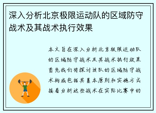 深入分析北京极限运动队的区域防守战术及其战术执行效果