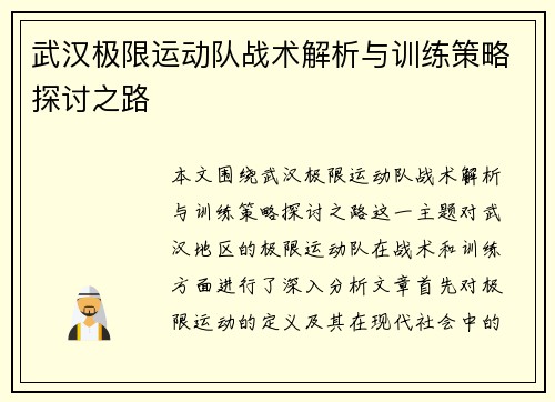 武汉极限运动队战术解析与训练策略探讨之路