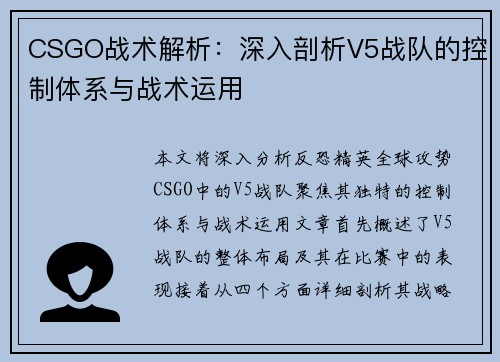 CSGO战术解析：深入剖析V5战队的控制体系与战术运用