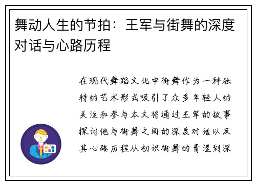 舞动人生的节拍：王军与街舞的深度对话与心路历程
