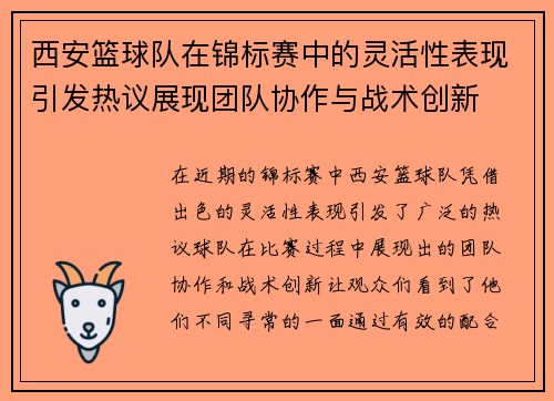 西安篮球队在锦标赛中的灵活性表现引发热议展现团队协作与战术创新