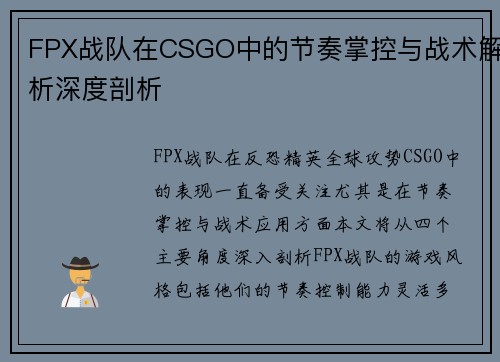FPX战队在CSGO中的节奏掌控与战术解析深度剖析