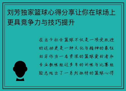 刘芳独家篮球心得分享让你在球场上更具竞争力与技巧提升