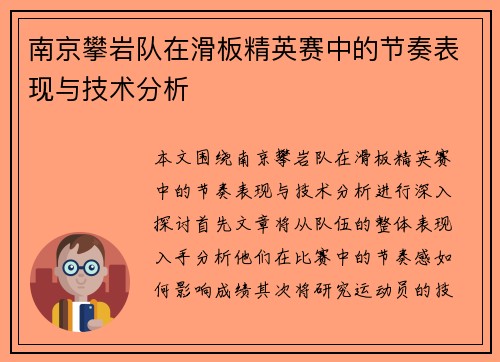 南京攀岩队在滑板精英赛中的节奏表现与技术分析