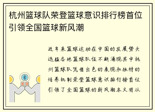 杭州篮球队荣登篮球意识排行榜首位引领全国篮球新风潮