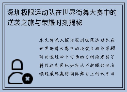 深圳极限运动队在世界街舞大赛中的逆袭之旅与荣耀时刻揭秘