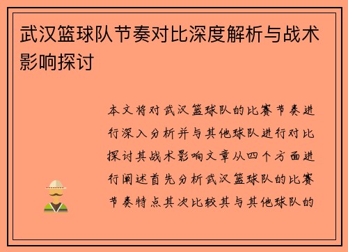 武汉篮球队节奏对比深度解析与战术影响探讨