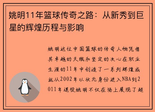 姚明11年篮球传奇之路：从新秀到巨星的辉煌历程与影响