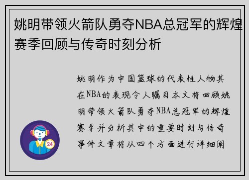 姚明带领火箭队勇夺NBA总冠军的辉煌赛季回顾与传奇时刻分析