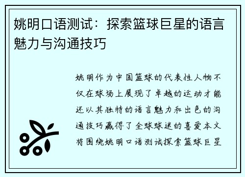 姚明口语测试：探索篮球巨星的语言魅力与沟通技巧