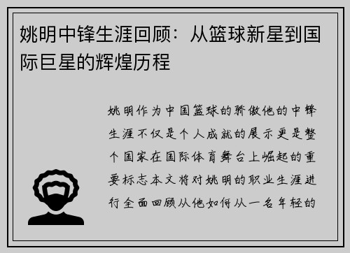 姚明中锋生涯回顾：从篮球新星到国际巨星的辉煌历程
