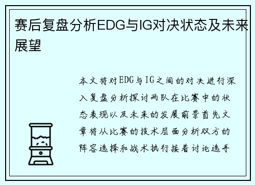 赛后复盘分析EDG与IG对决状态及未来展望