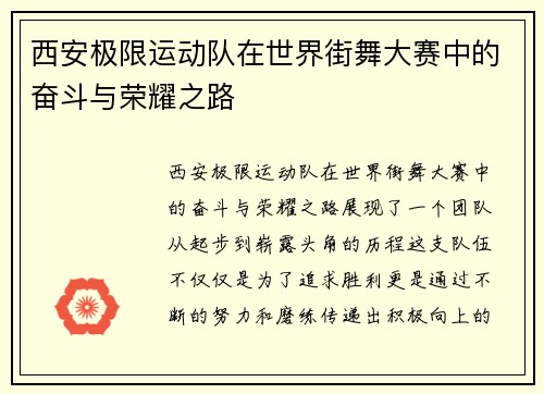 西安极限运动队在世界街舞大赛中的奋斗与荣耀之路