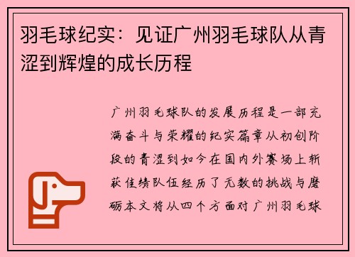 羽毛球纪实：见证广州羽毛球队从青涩到辉煌的成长历程