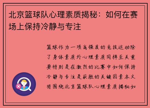 北京篮球队心理素质揭秘：如何在赛场上保持冷静与专注