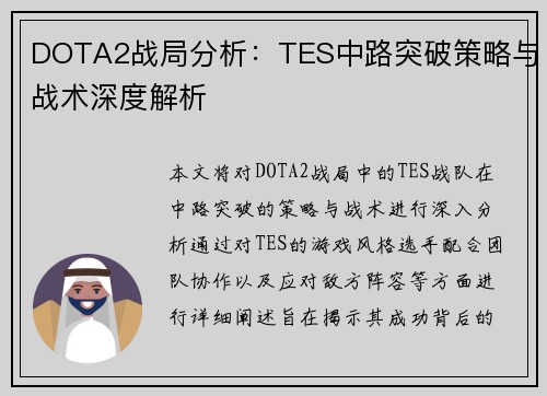 DOTA2战局分析：TES中路突破策略与战术深度解析