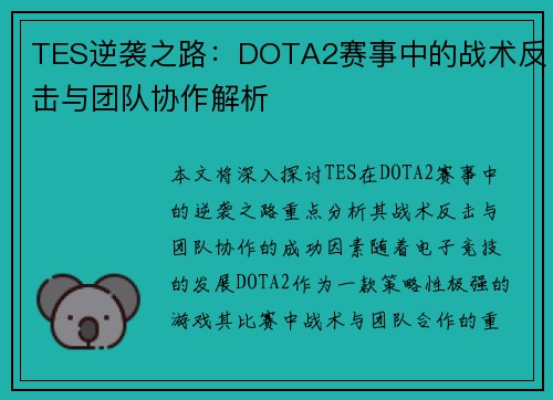 TES逆袭之路：DOTA2赛事中的战术反击与团队协作解析