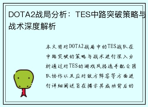 DOTA2战局分析：TES中路突破策略与战术深度解析