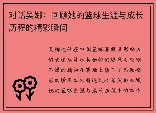 对话吴娜：回顾她的篮球生涯与成长历程的精彩瞬间
