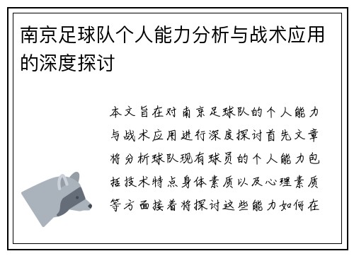 南京足球队个人能力分析与战术应用的深度探讨