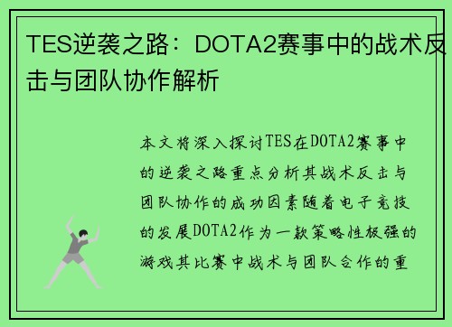 TES逆袭之路：DOTA2赛事中的战术反击与团队协作解析